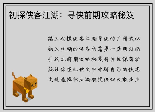 初探侠客江湖：寻侠前期攻略秘笈