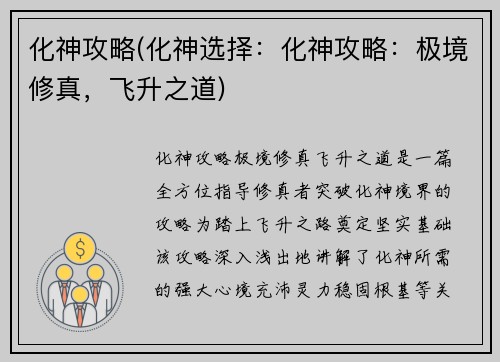化神攻略(化神选择：化神攻略：极境修真，飞升之道)