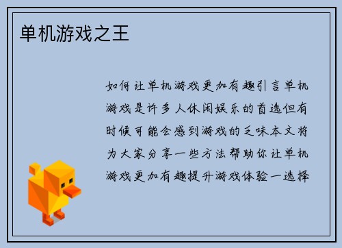 单机游戏之王