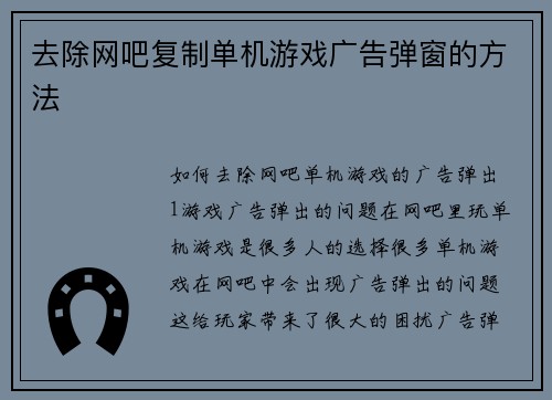 去除网吧复制单机游戏广告弹窗的方法