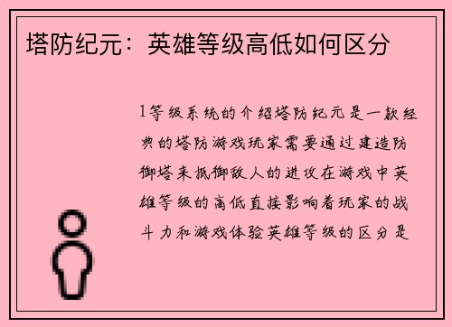 塔防纪元：英雄等级高低如何区分