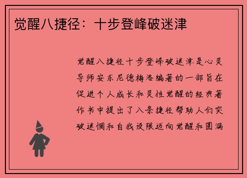 觉醒八捷径：十步登峰破迷津
