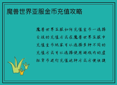 魔兽世界亚服金币充值攻略