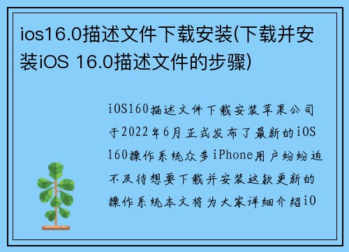 ios16.0描述文件下载安装(下载并安装iOS 16.0描述文件的步骤)