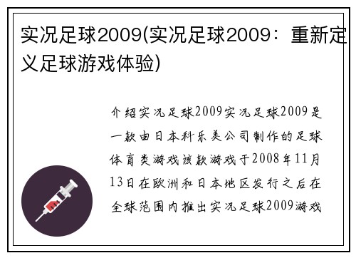 实况足球2009(实况足球2009：重新定义足球游戏体验)