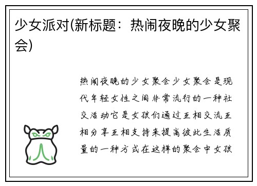 少女派对(新标题：热闹夜晚的少女聚会)