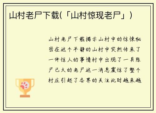 山村老尸下载(「山村惊现老尸」)