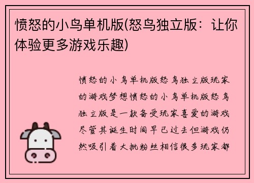 愤怒的小鸟单机版(怒鸟独立版：让你体验更多游戏乐趣)